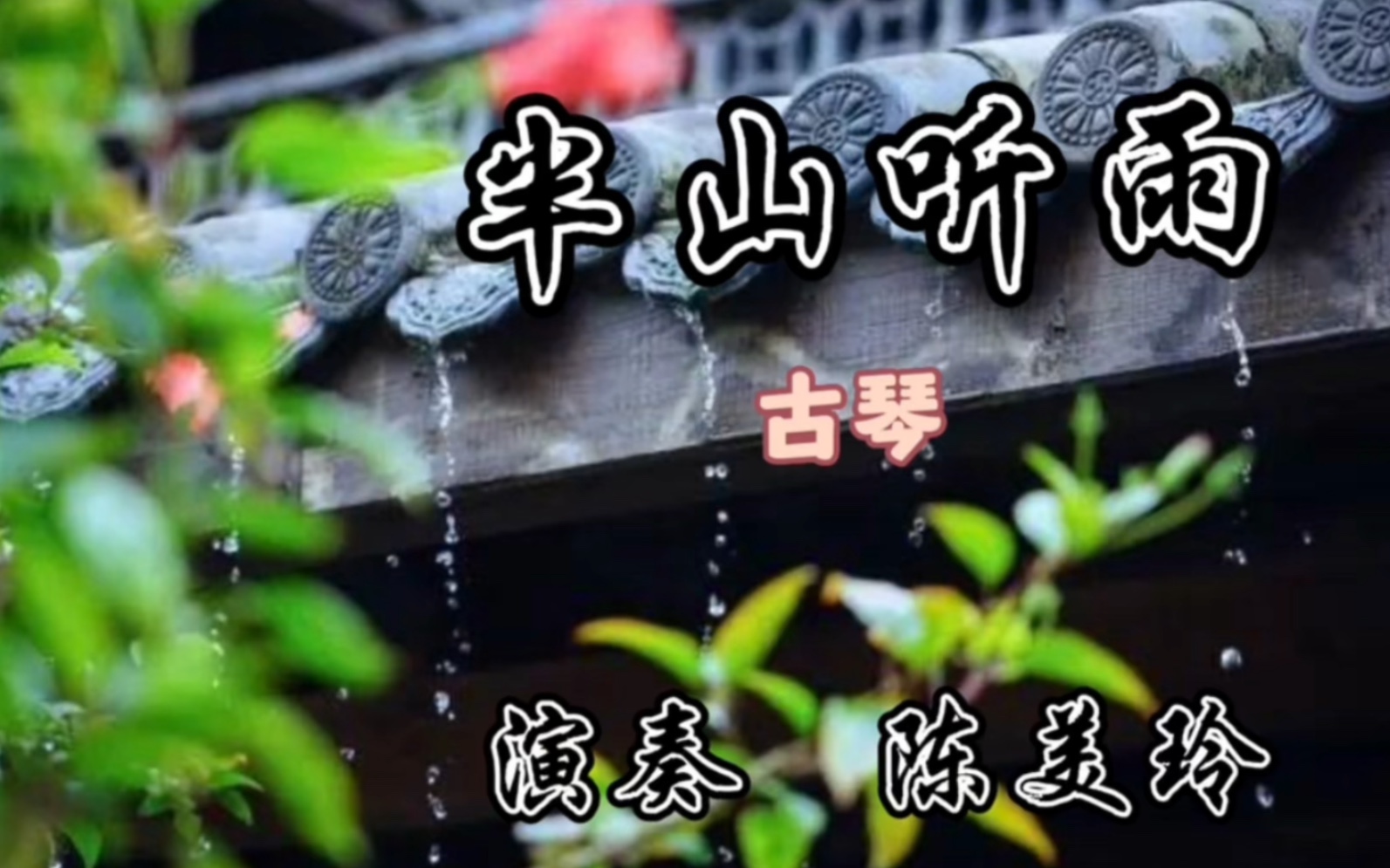 大暑~听一曲《半山听雨》 愿你心清身自凉,祝夏安~哔哩哔哩bilibili