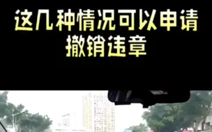 Download Video: 撤销违章技巧：特殊情况下的解决方案