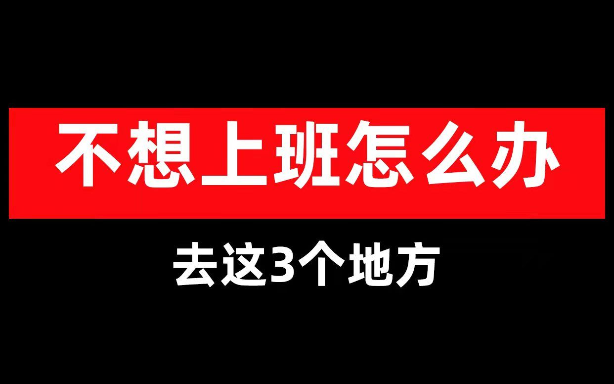 不想上班怎么办?去这3个地方!哔哩哔哩bilibili