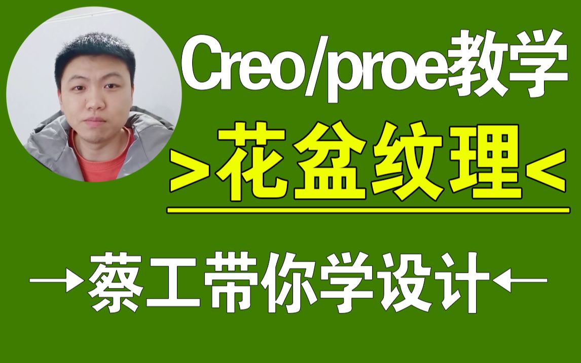 Creo/proe花盆纹理产品设计,结构设计,creo教程,proe教程,creo在线教学,一加一教育哔哩哔哩bilibili