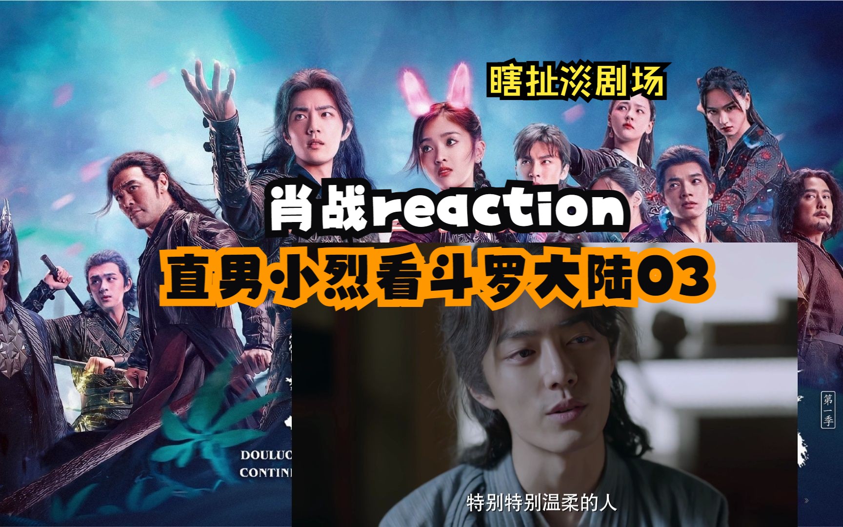 【肖战reaction】【瞎扯淡剧场】直男小烈看斗罗大陆03