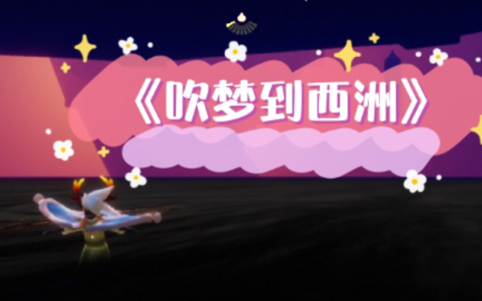 光遇卡卡笛声版吹梦到西洲你听出了什么