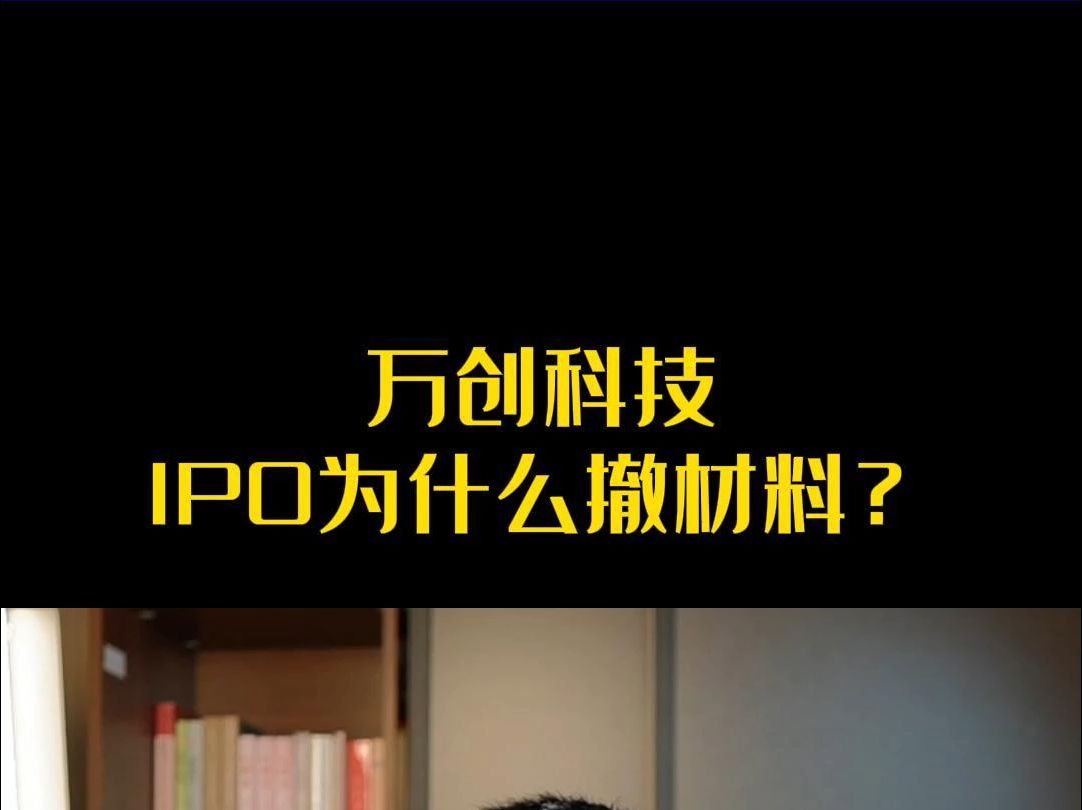 万创科技IPO为什么撤材料?哔哩哔哩bilibili