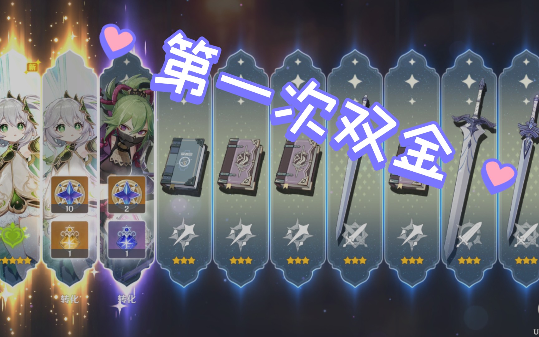 原神抽卡 垫了七十几发,第一次十连歪了,第二次双金(人生中第一次双金