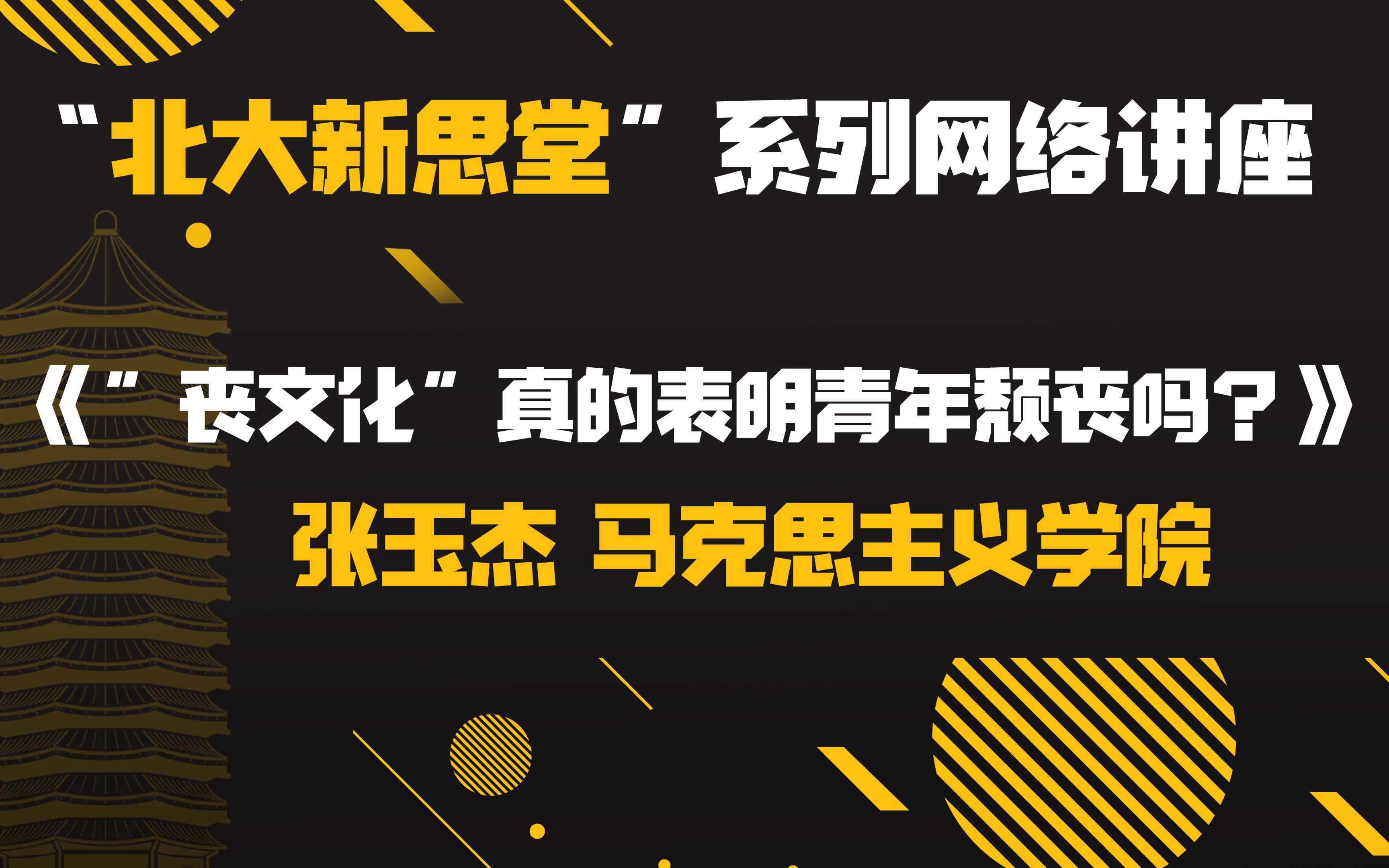 【北大新思堂】第四期:《"丧文化"真的表明青年颓丧吗?》 张玉杰 马克思主义学院哔哩哔哩bilibili