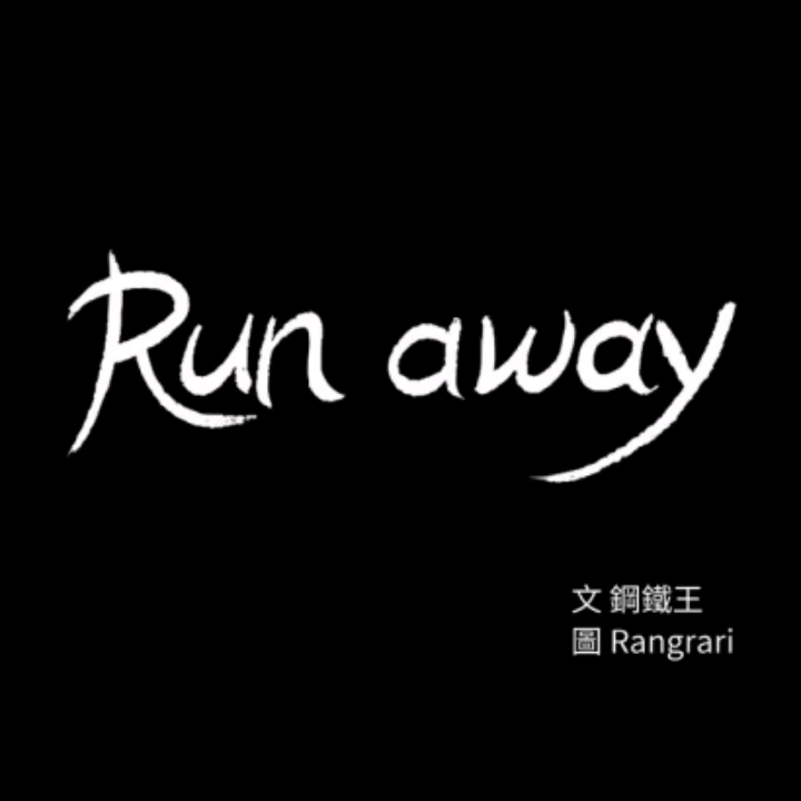 Run away 61话 完结 漫画作者:Rangrari & 钢铁王哔哩哔哩bilibili