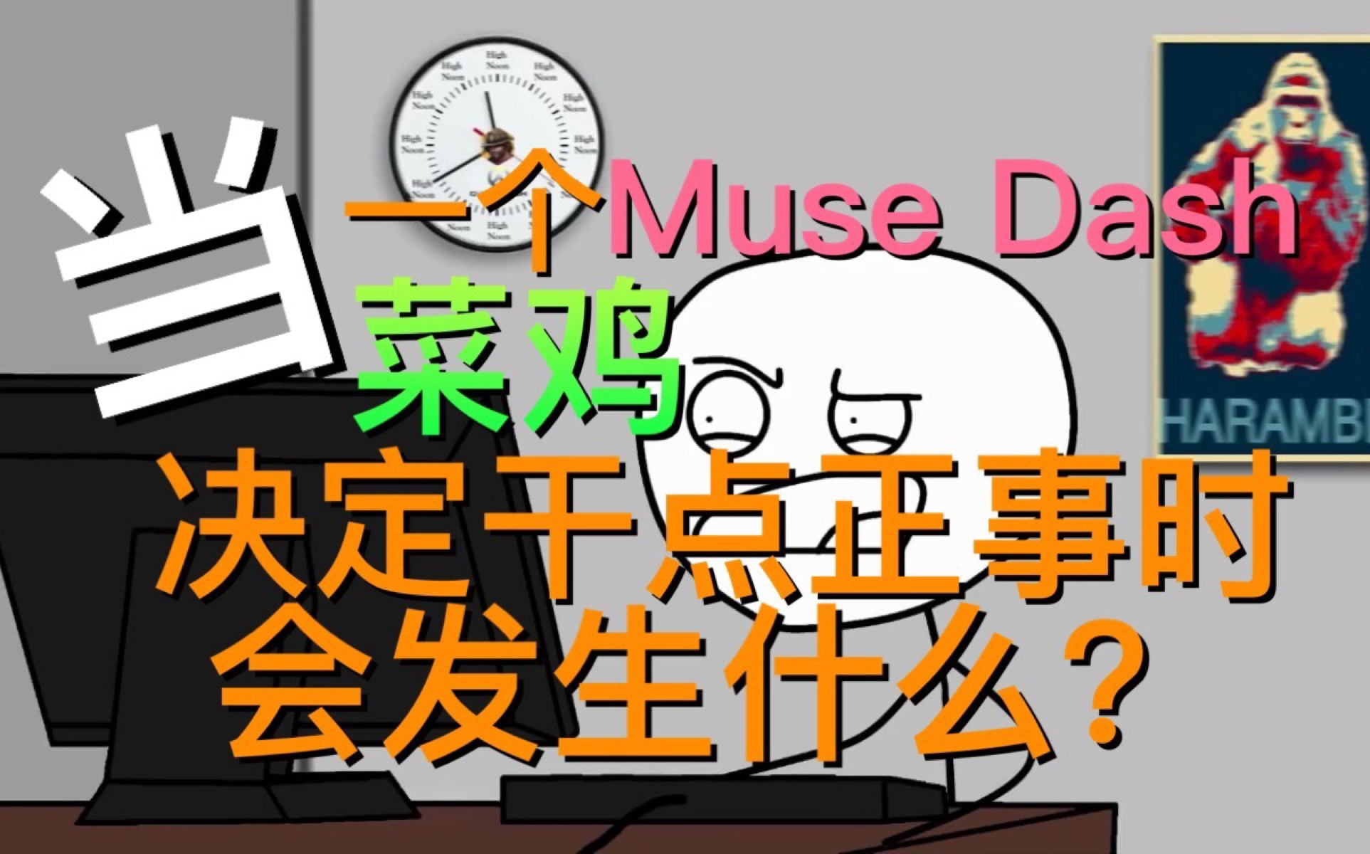 当一个muse dash菜鸡决定干点正事时后发生什么?