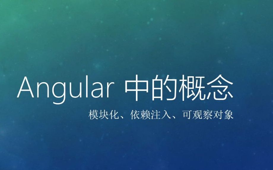 [前端分享]第十期 Angular 中的那些难以理解的概念(依赖注入,服务等),其实很简单哔哩哔哩bilibili