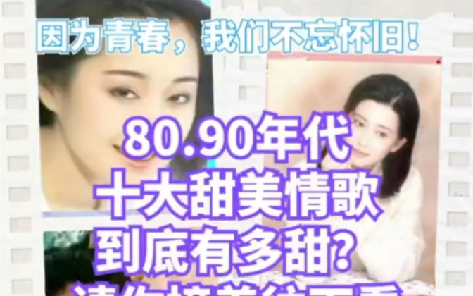 80,90年代十首温婉动人甜歌!||每一首至今都难以超越!哔哩哔哩bilibili