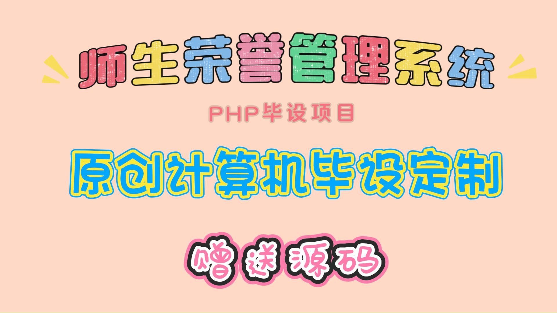 【PHP毕设项目】10079 师生荣誉管理系统(附源码论文可完美运行)可白嫖作毕设,轻松搞定毕设作业哔哩哔哩bilibili