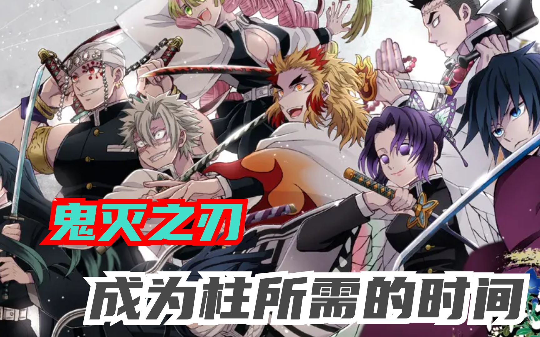鬼灭之刃成为柱所需的时间,有的只需两个月,有的长达4年