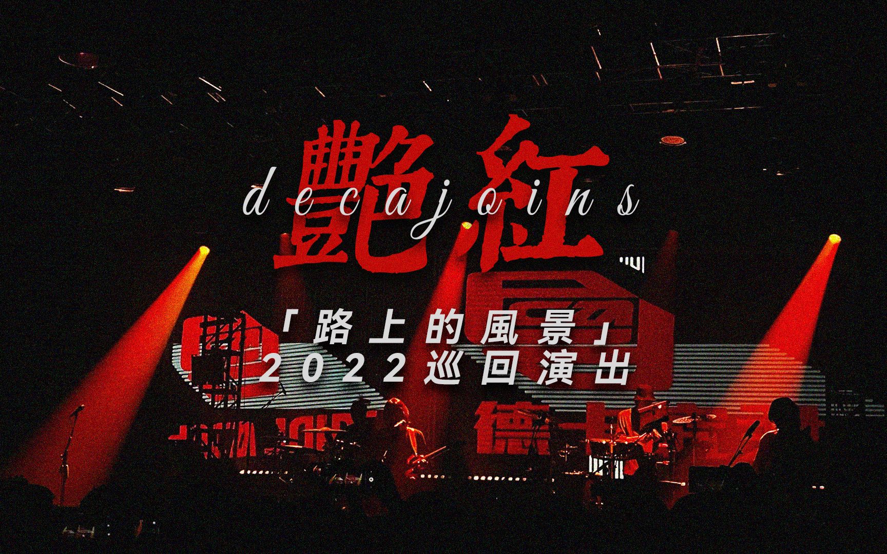 《艳红》deca joins「路上的风景」2022巡回演出|南京_哔哩哔哩_bili
