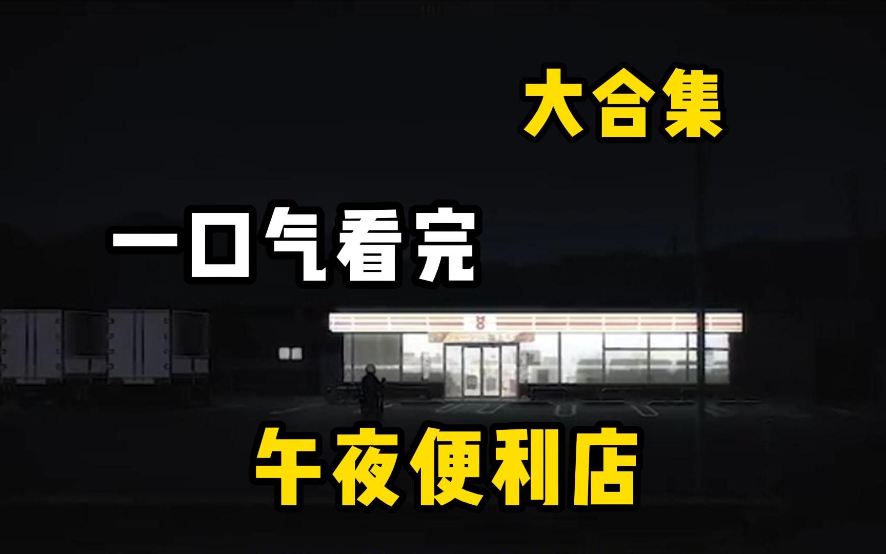 超1.9亿人气高9.2评分优秀火爆动漫!一口气看完《午夜便利店》哔哩哔哩bilibili