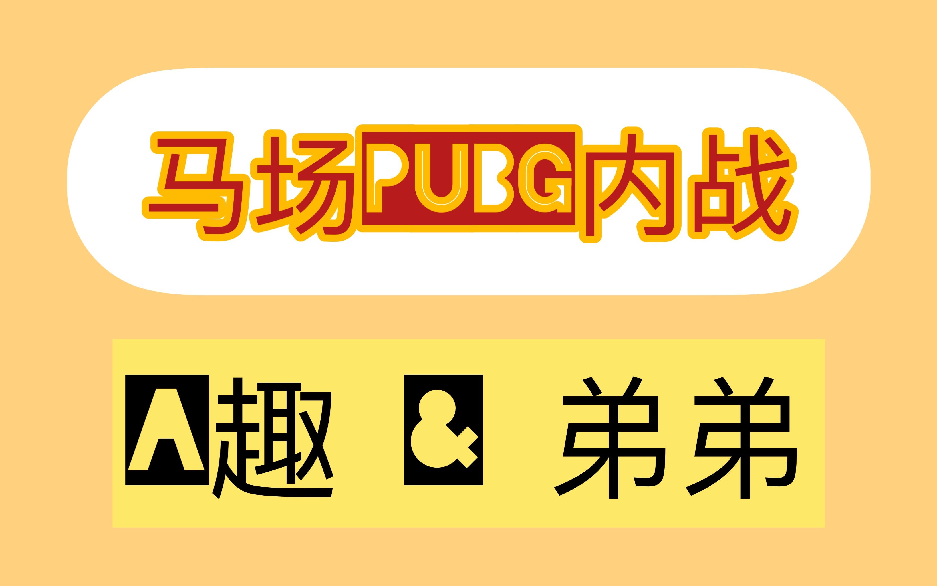 [图]【4.18马场PUBG内战】前半段CP向【A趣x弟弟】后半段爆笑喜剧【拖米被俘虏】