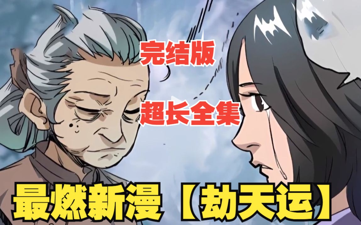 [图]热播榜经典完结漫画【劫天运】一口气看完很精彩！