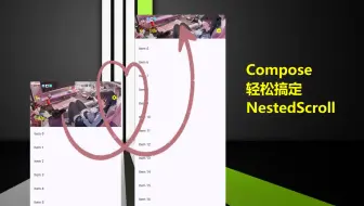 【Android Studio】 轻松实现B站顶部导航栏嵌套滚动效果 & Compose