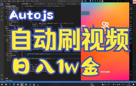 Autojs快手极速版自动刷视频脚本日入1w金演示哔哩哔哩bilibili