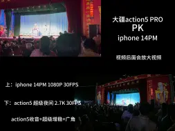 大疆action5pro 对比iphone14PM 超级夜景模式 比较