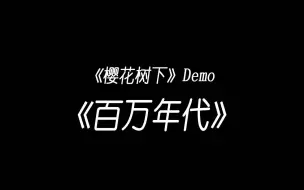 Download Video: 张敬轩《樱花树下》demo《百万年代》伍卓贤现场丝滑演唱 诠释另一种风格