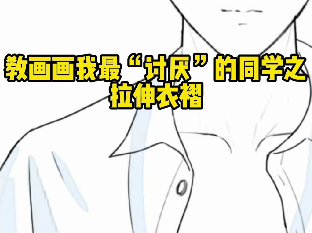 教画画我最“讨厌“的同学之拉伸衣褶