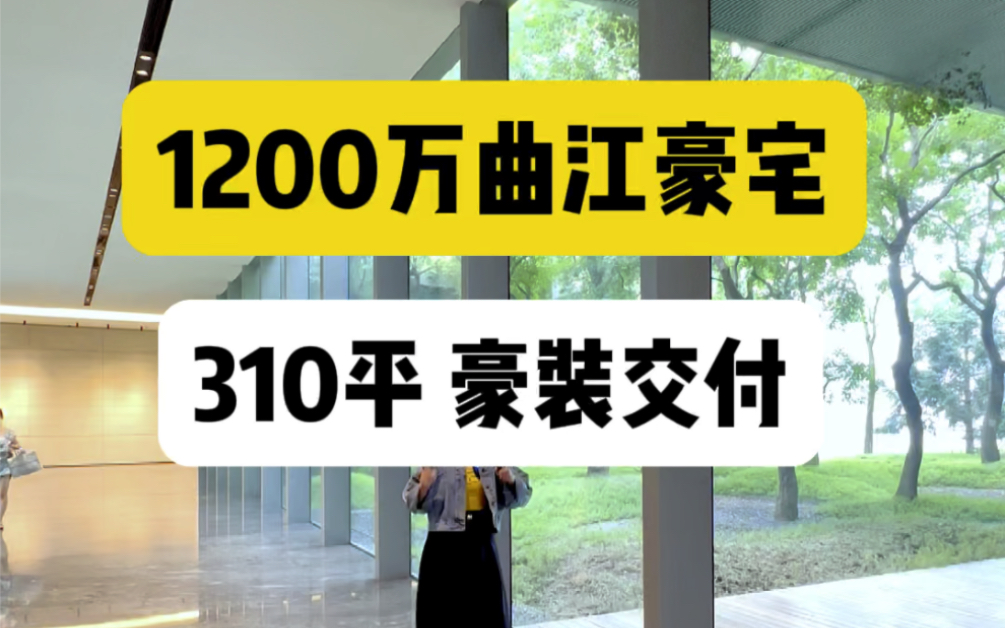 西安曲江310平总裁级大平层,被列为亚洲十大豪宅,豪装交付#西安房产 #西安买房 #西安大平层哔哩哔哩bilibili