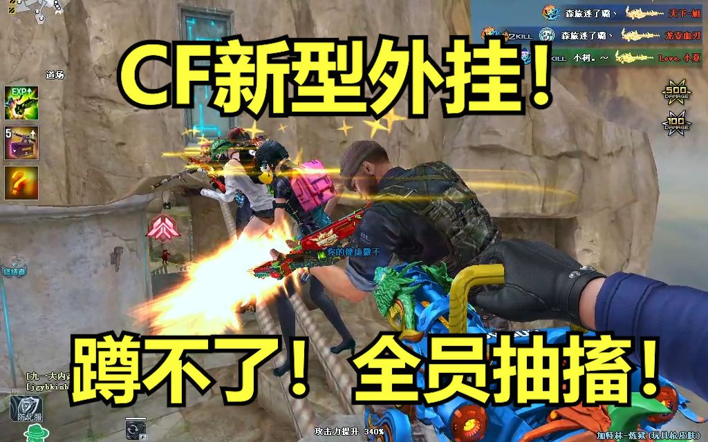 CF新型外挂!全体蹲不了 全员抽搐!穿越火线