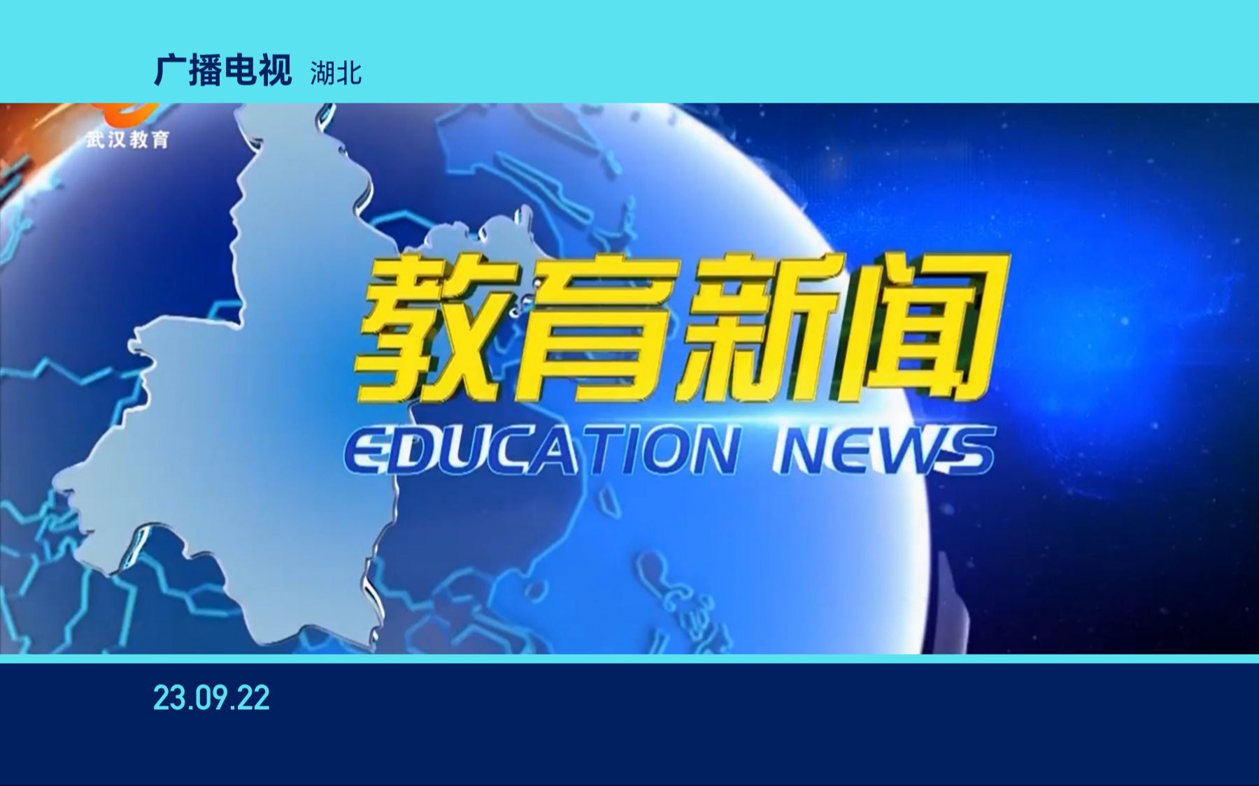 【随便收集】武汉教育电视台《教育新闻》OP/ED(23.09.22)哔哩哔哩bilibili