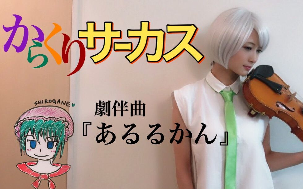 【ayasa】《魔偶马戏团》插入曲《丑角》_哔哩哔哩_bilibili