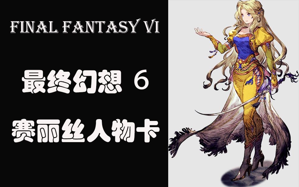 FF6人物 生平介绍 宝物猎人洛克与符文骑士赛丽丝FINALFANTASY