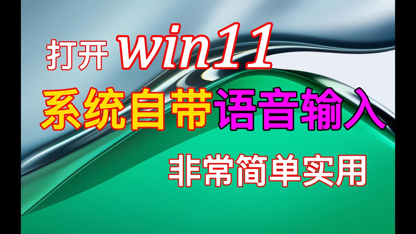 Win11系统自带语音输入非常简单实用哔哩哔哩bilibili