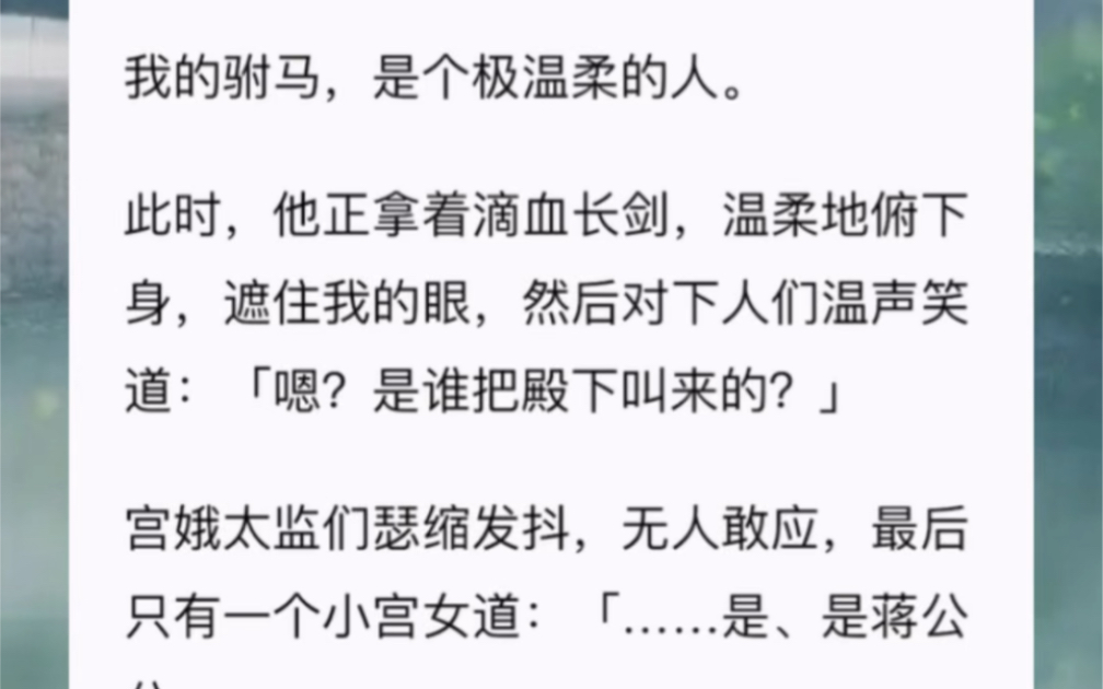 [图]我的驸马，是个极温柔的人。此时，他正拿着滴血长剑，温柔地俯下身，遮住我的眼，然后对下人们温声笑道：「嗯？是谁把殿下叫来的？」