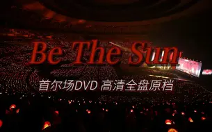 下载视频: 【SEVENTEEN】 2022世巡 |Be The Sun|首尔场DVD|高清全盘原档 | CC中字