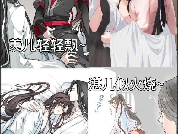 #魔道祖师忘羡 #图片来源于网络侵删 "羡儿轻轻飘~湛儿似火烧~”哔哩哔哩bilibili