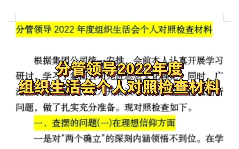 【熬夜整理】分管领导2022年度z织生活会个人对照检查材料哔哩哔哩bilibili