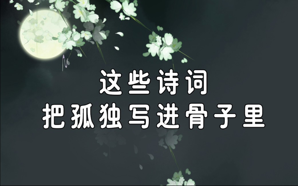 亲朋无一字,老病有孤舟|你读过的最孤独的诗词是什么?哔哩哔哩bilibili