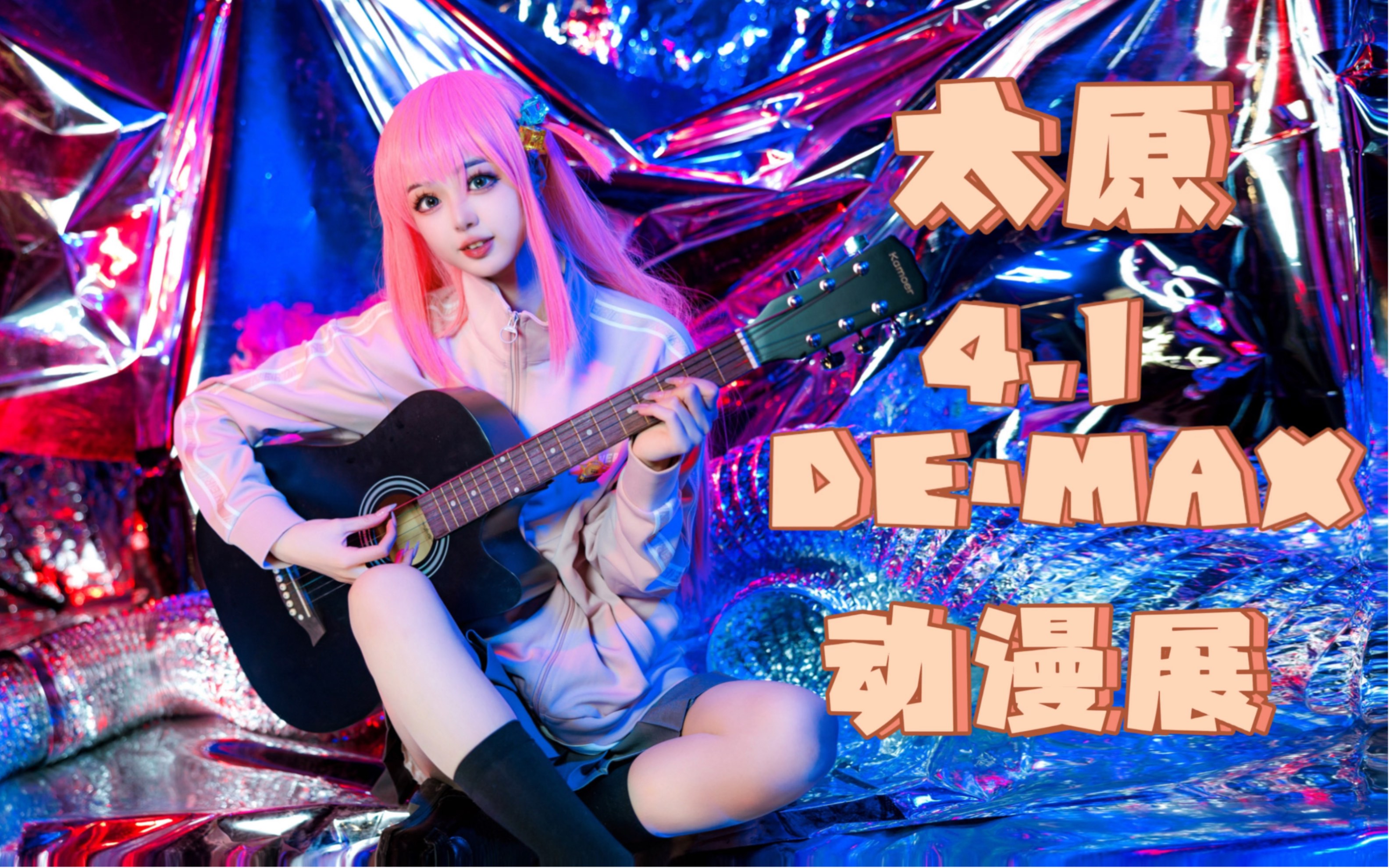 1de·max动漫展|二次元同好聚会|漫展集邮|孤独摇滚后藤一里小孤独