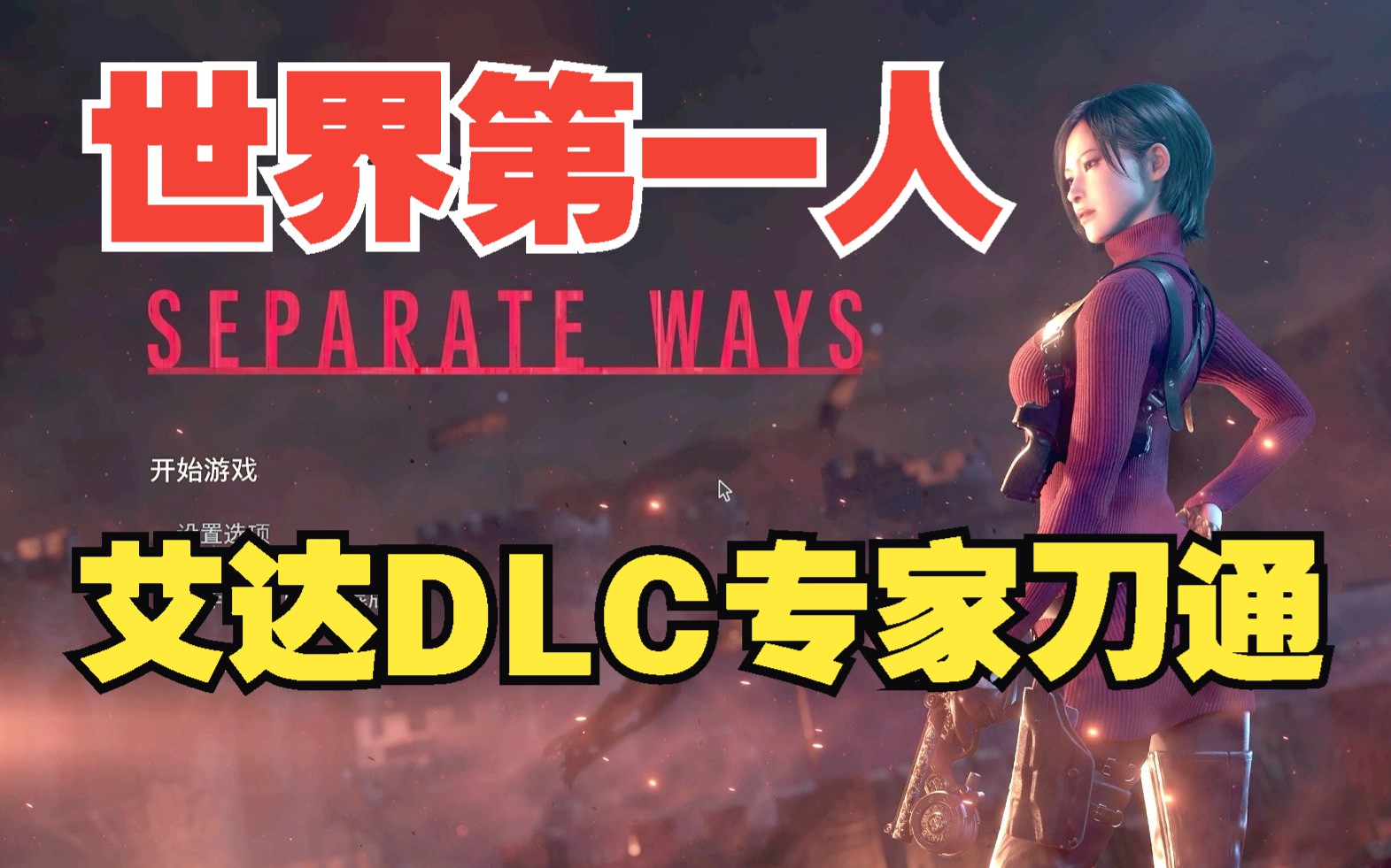 [图]世界第一人！生化危机4重制版 艾达DLC 极限刀通全流程！