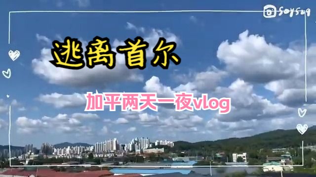 韩国生活|台湾人在韩国|台韩情侣|国际情侣|韩国人的新旅游形态|加平二天一夜HOCANCE|绍绍Soytube哔哩哔哩bilibili