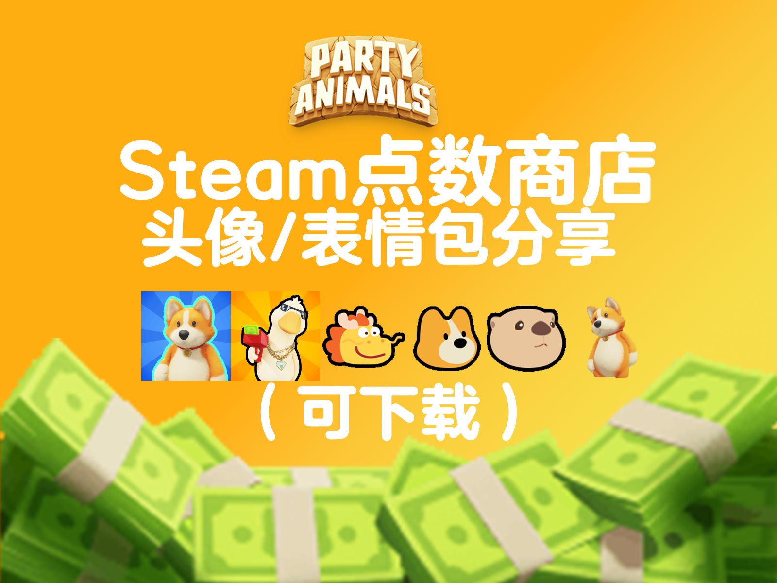 猛兽派对steam点数商店头像/表情包分享哔哩哔哩bilibili