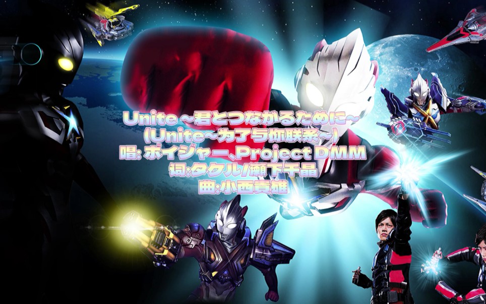 艾克斯奥特曼剧场版ED Unite ~君とつながるために~ 完整) ボイジャー、Project DMM哔哩哔哩bilibili