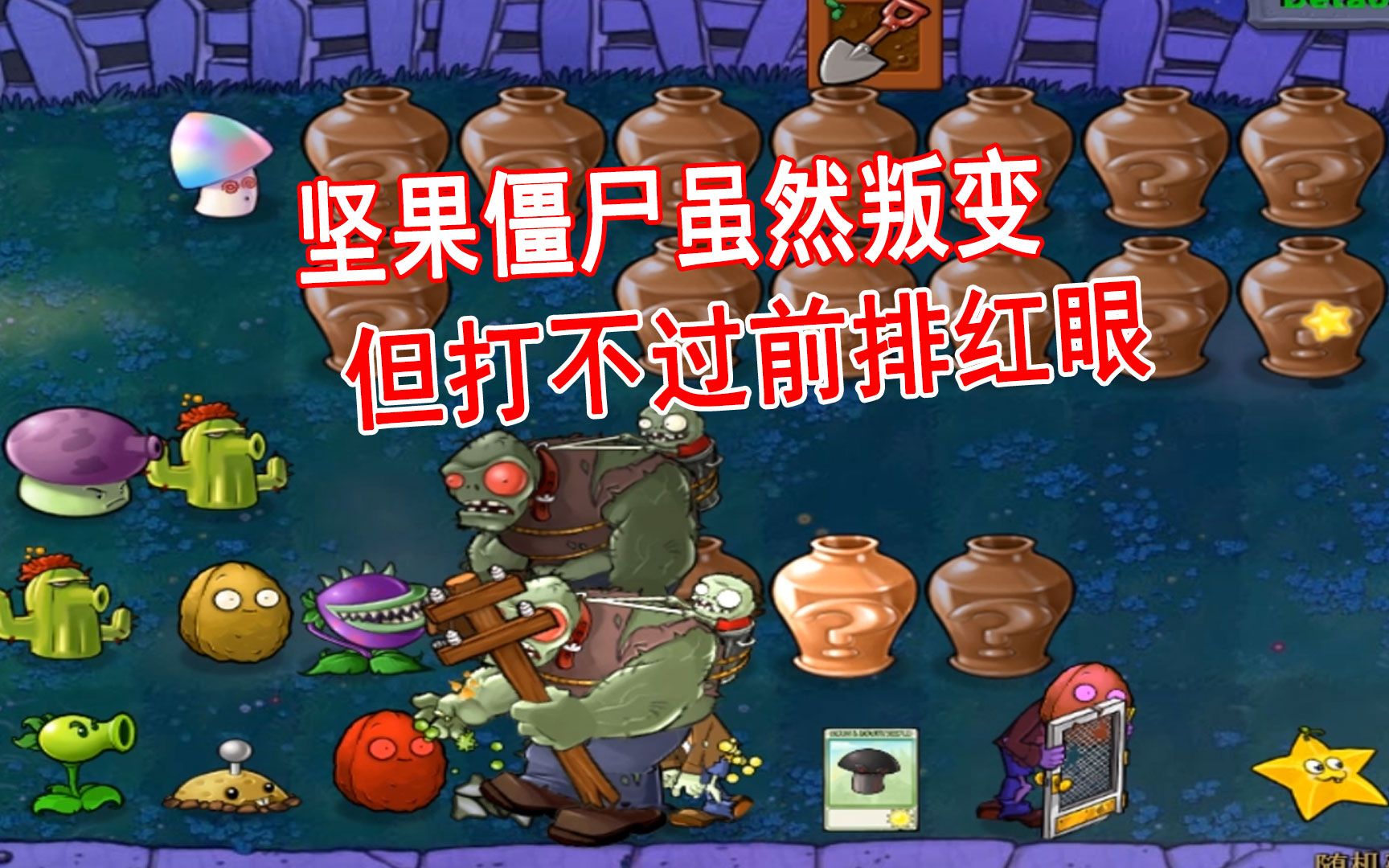 随机砸罐连续出现三只小飞贼_哔哩哔哩bilibili_植物大战僵尸