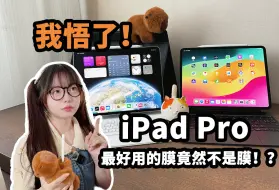 Download Video: 新M4 iPad Pro2024改变了什么？入手1个月真实使用体验！13英寸纳米纹理玻璃M4 iPad Pro值不值得买？！