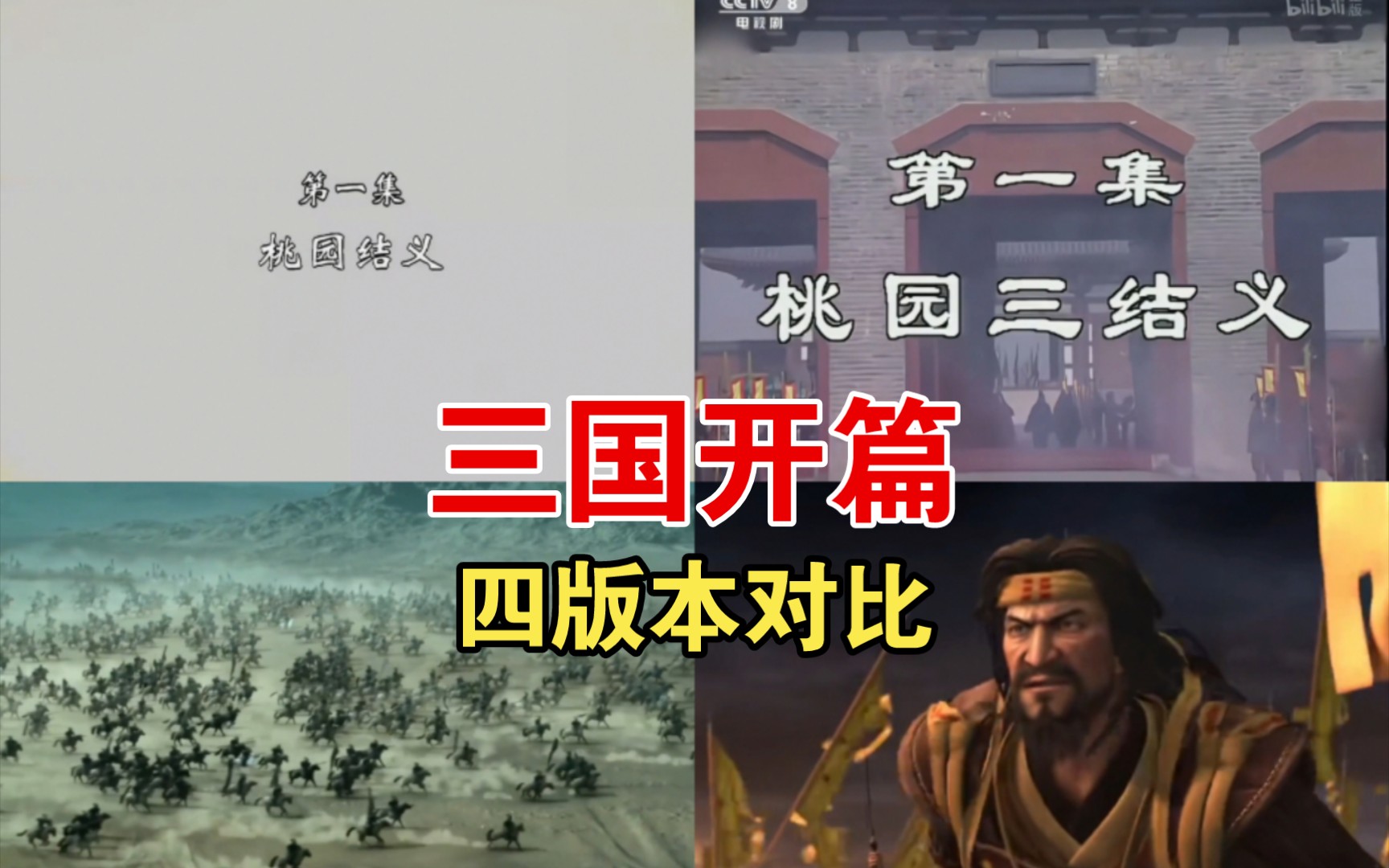 [图]【三国开篇】四版本对比！哪版开篇介绍的更好，黄巾起义究竟如何