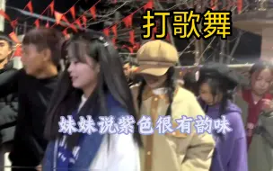 Download Video: 《打歌妹》云南打跳妹子好漂亮啊，凭啥叫人小鲁班！