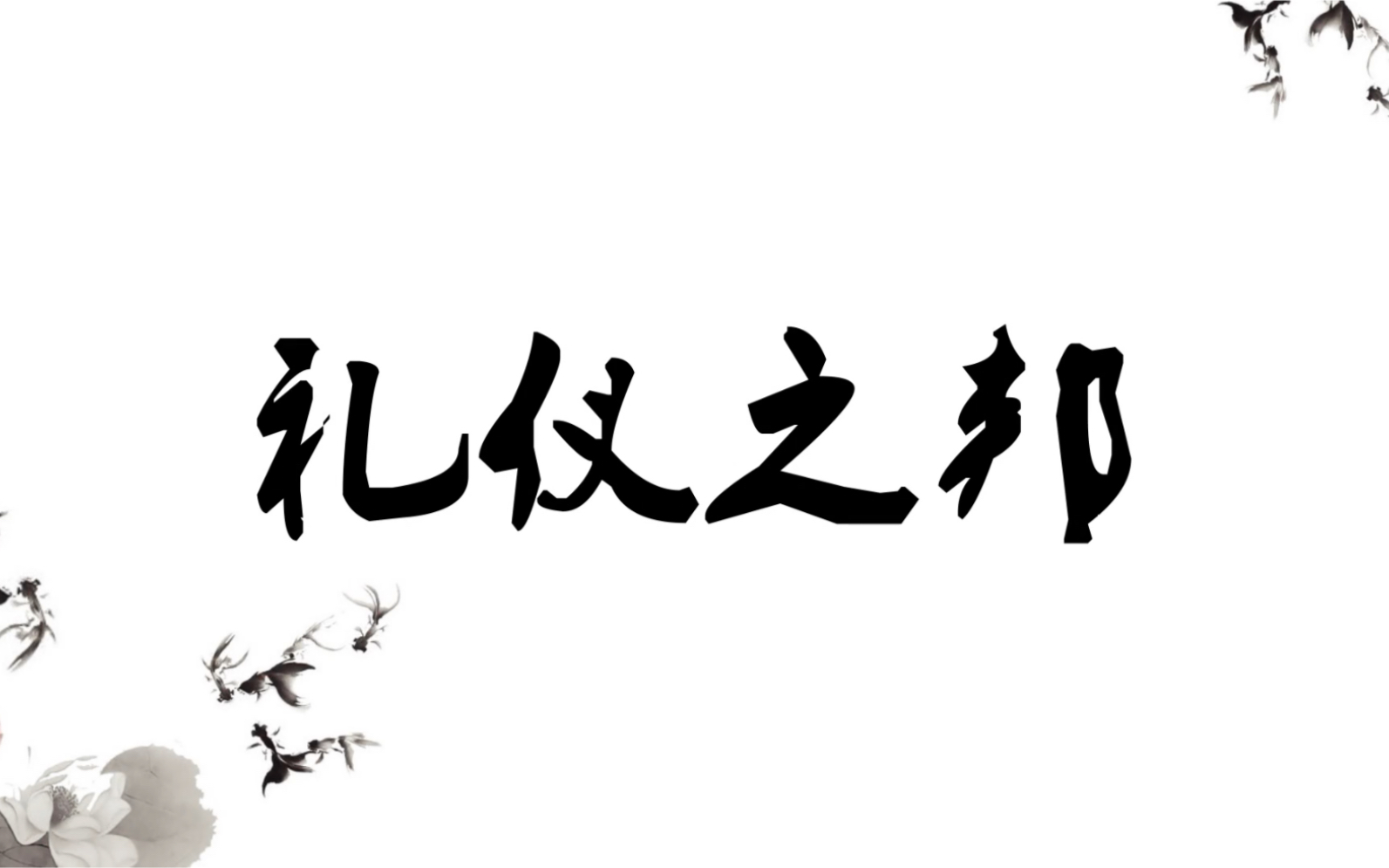 【透明兽】礼仪之邦