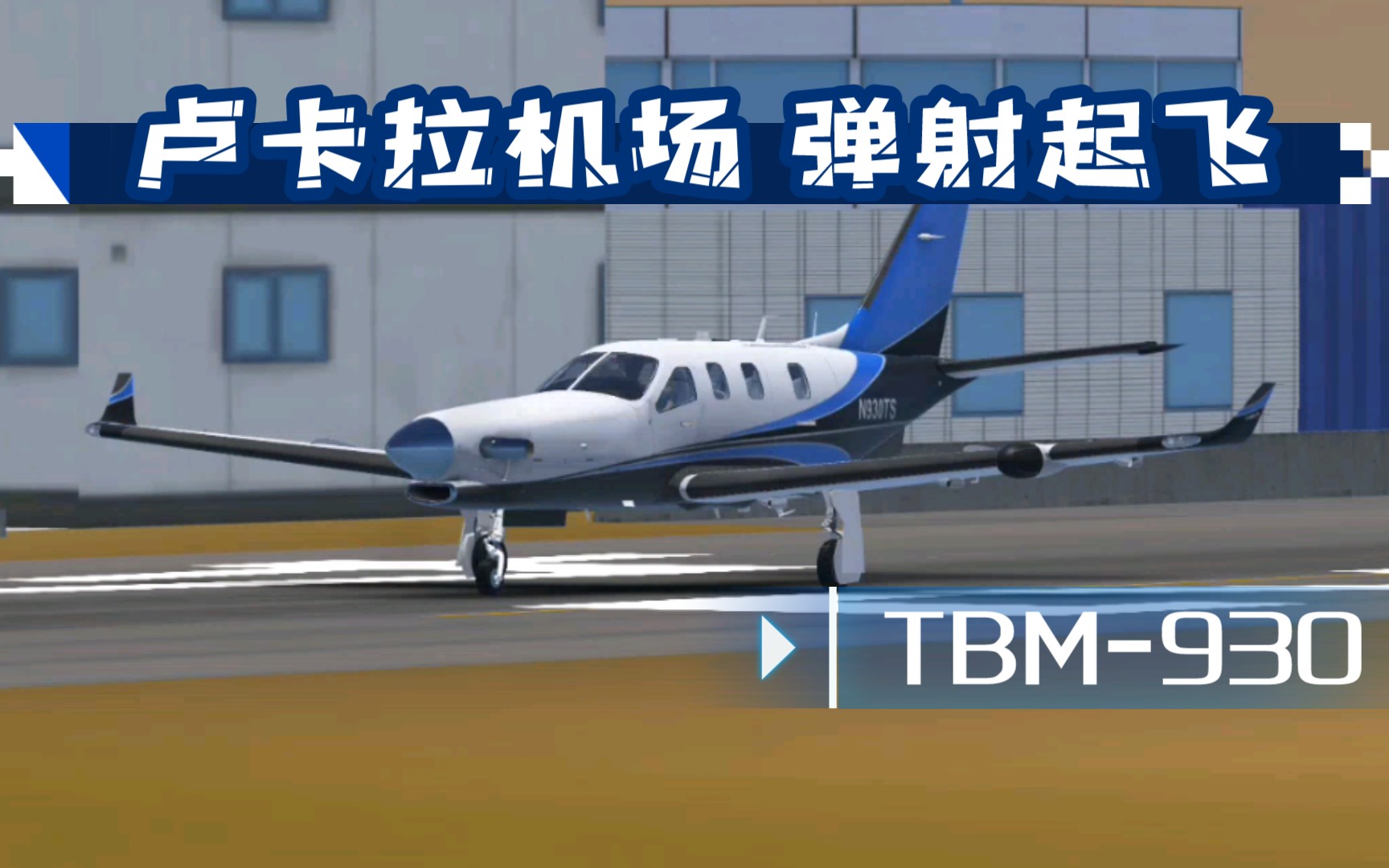 tbm-930 卢卡拉机场 弹射起飞 infinite flight_哔哩哔哩bilibili_模