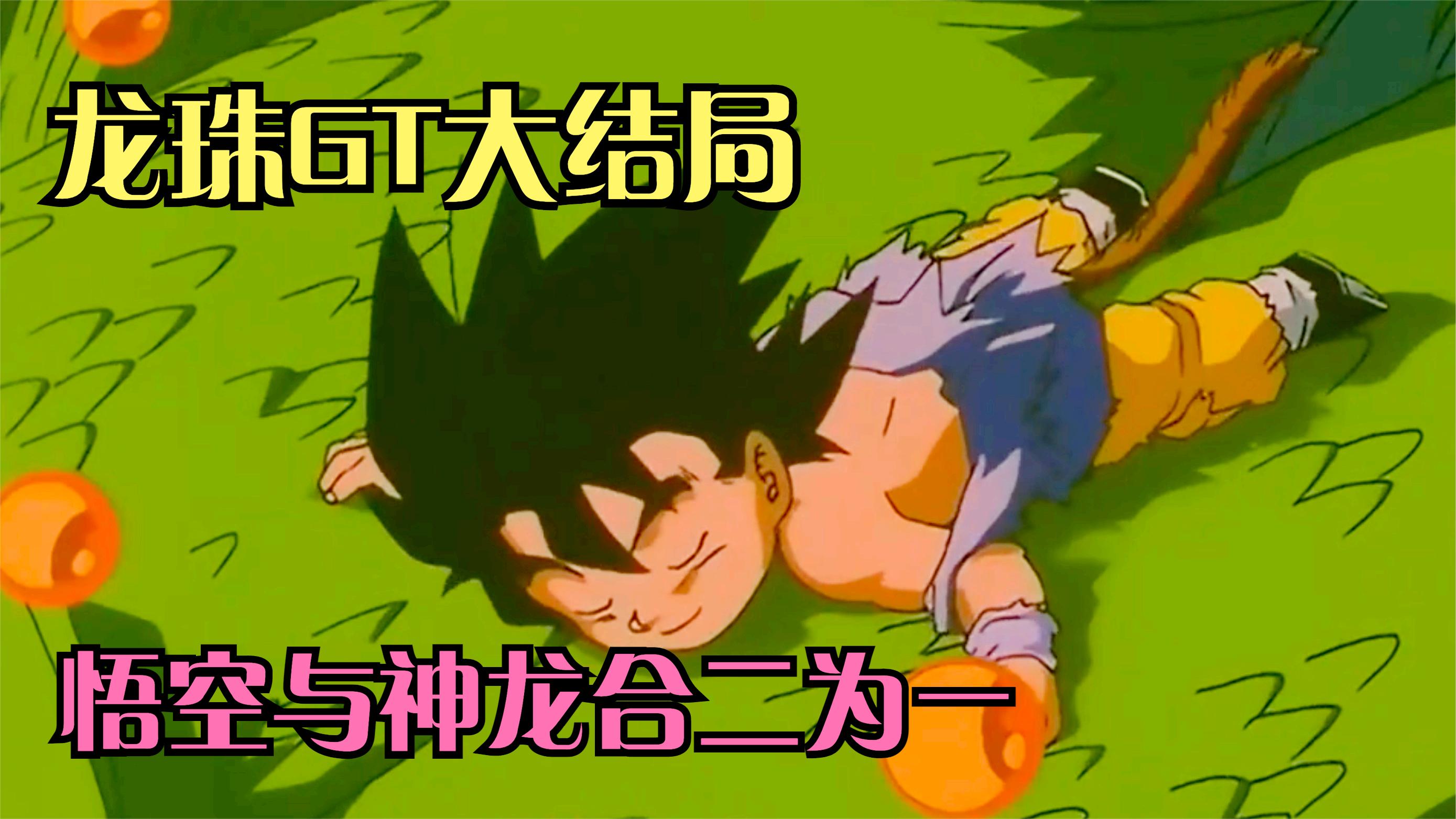 龙珠gt大结局:一星龙被消灭,悟空与神龙合为一体!