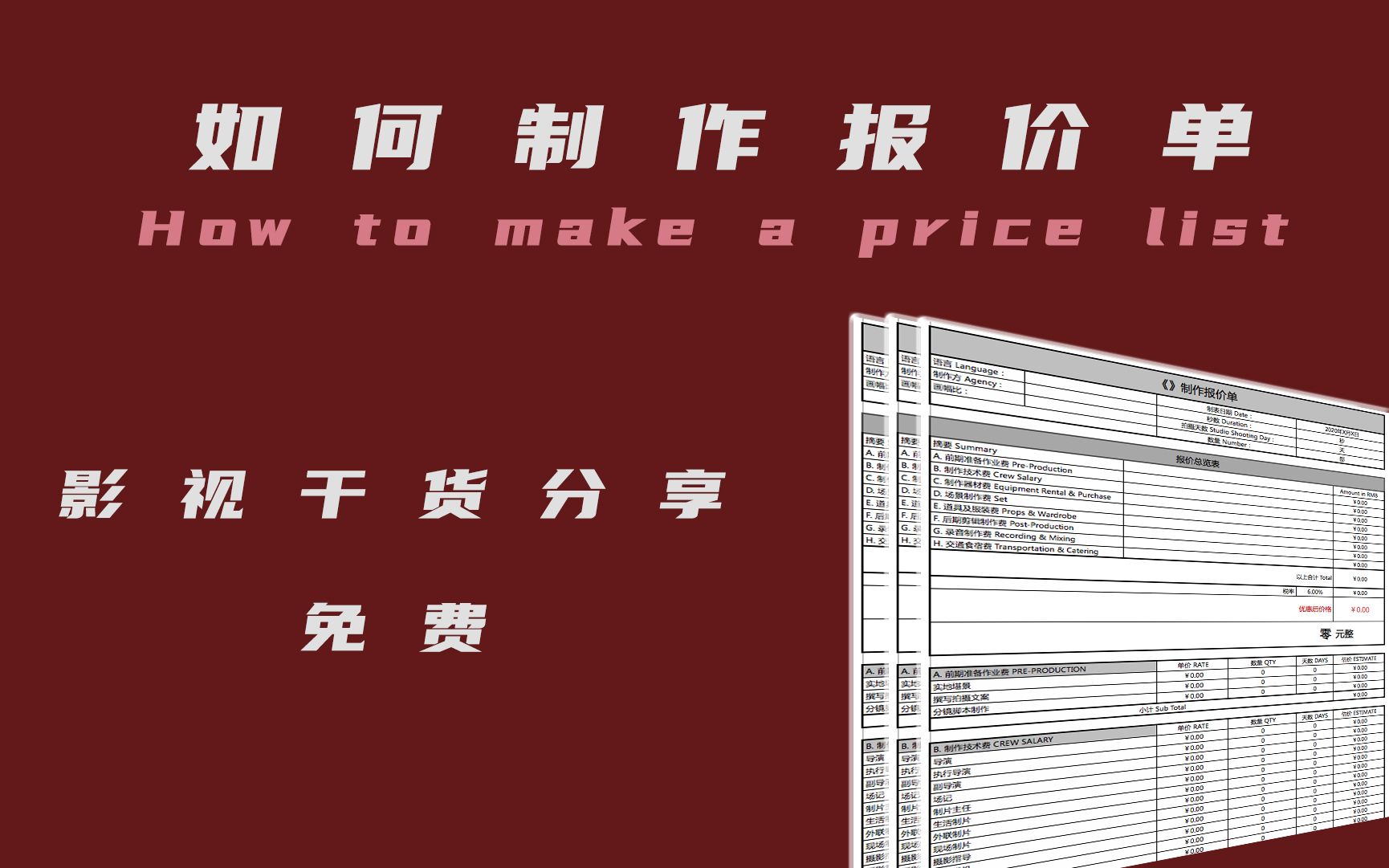 精精精,错过就没有啰!【影视干货】怎么制作专业精准的报价单 特别篇哔哩哔哩bilibili