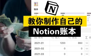 Download Video: 【Notion】用Notion记账，制作属于自己的账本｜我的账本制作过程分享【DewGuide】