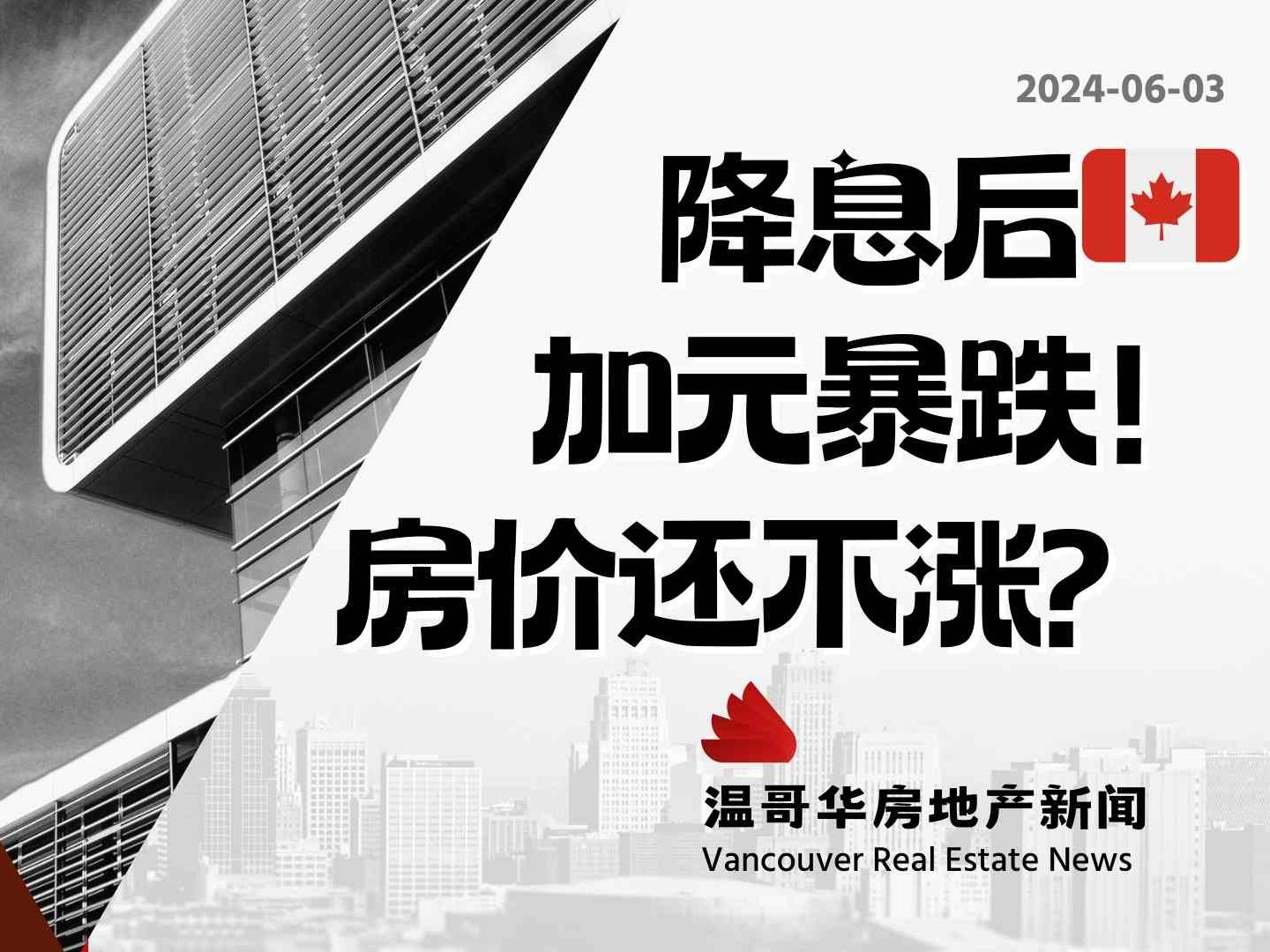 温哥华房产最新闻𐟇谟‡橙息加元崩盘预警房市风暴来袭#加拿大移民#温哥华房地产新闻Vancouver Real Estate Update市场预测、投资建议与房哔哩哔哩...